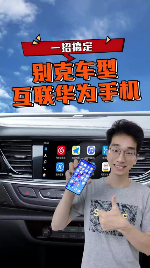 华为手机连接别克carplay