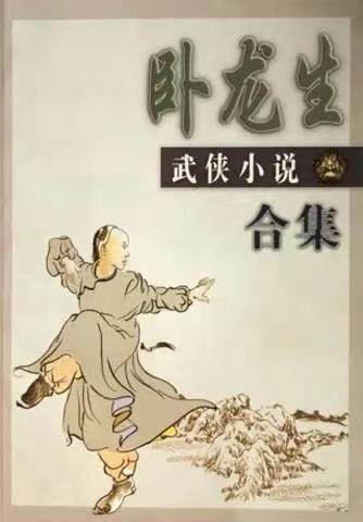 卧龙作品小说全集