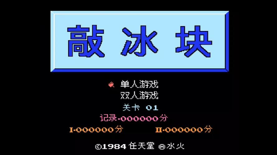 小霸王敲冰块游戏