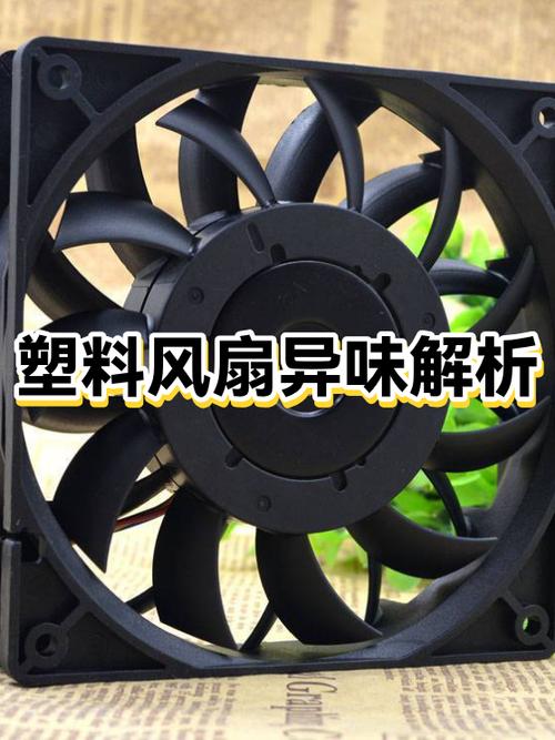 电源风扇上的塑料片什么用