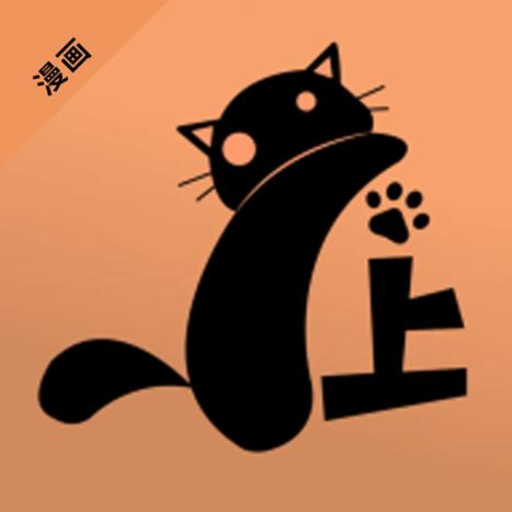 喵上漫画APP推荐漫画缩略图