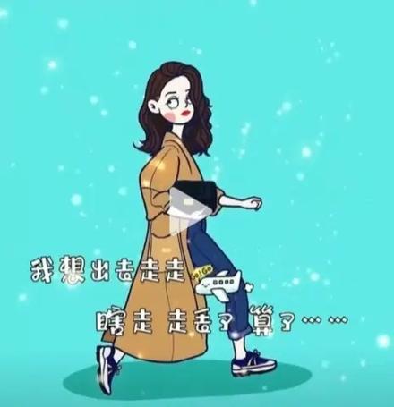 女生说想出去转转什么意思