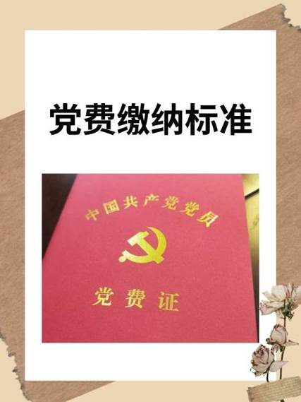 党费是一年一交还是一月一交