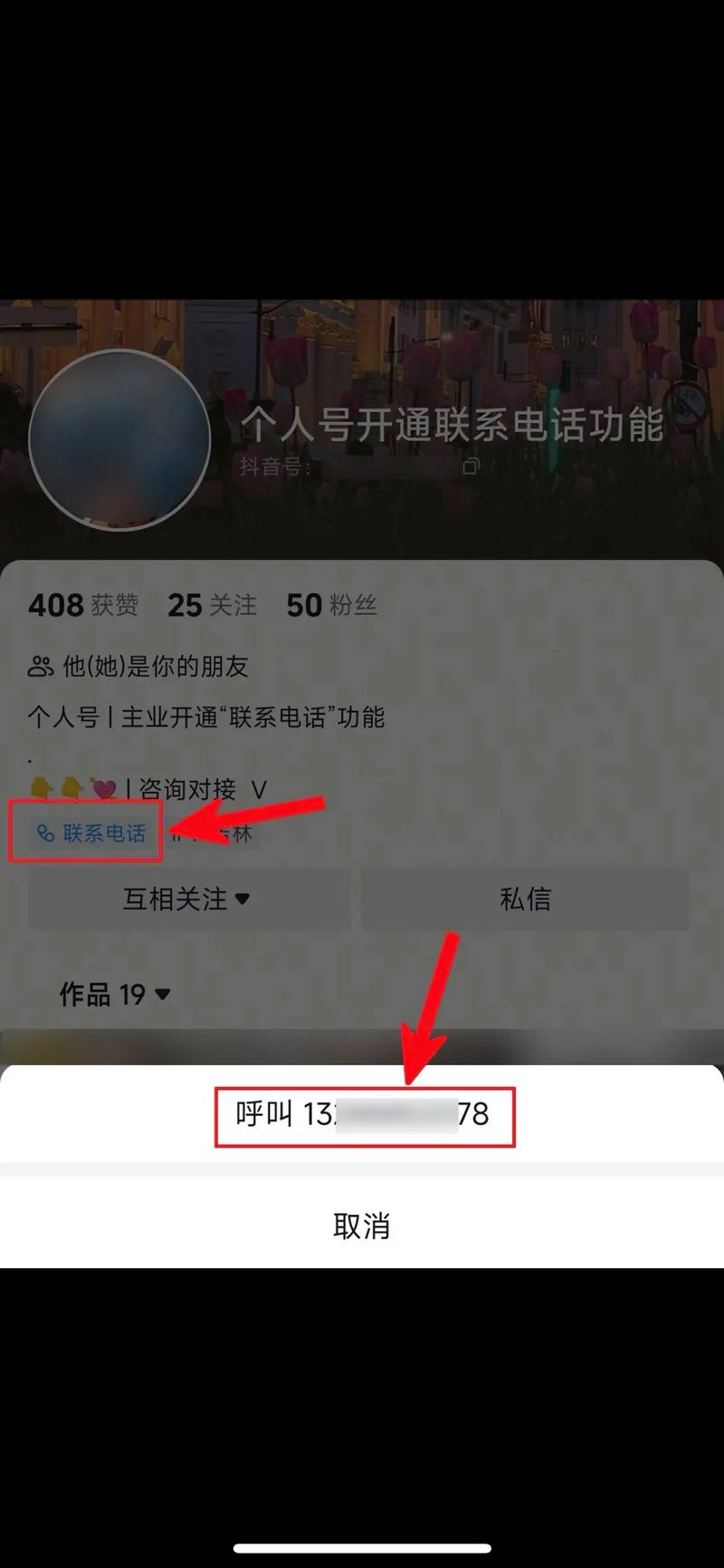抖音主页放联系电话的方法