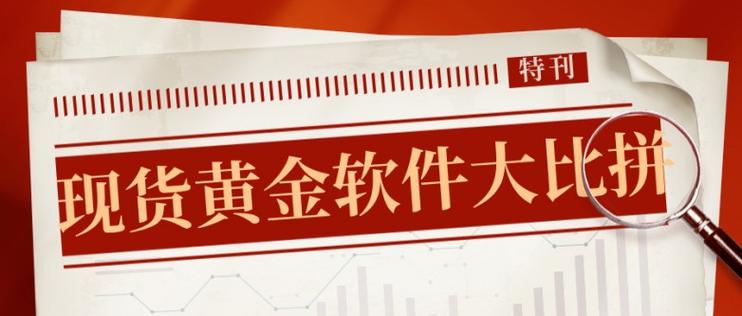 现货黄金自动交易软件
