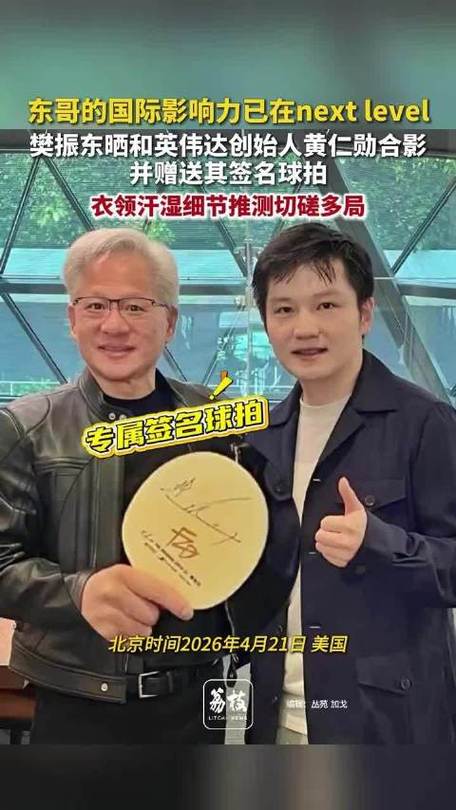 黄仁勋与樊振东的关系