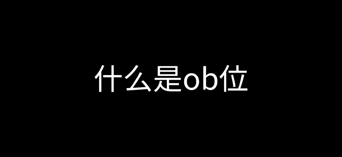 ob是啥意思