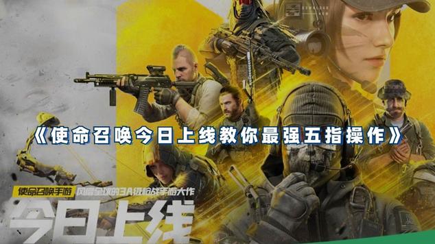使命召唤手机五指键位游戏截图