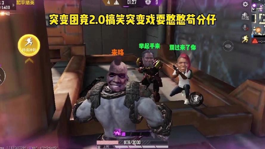 突变团竞2.0搞笑