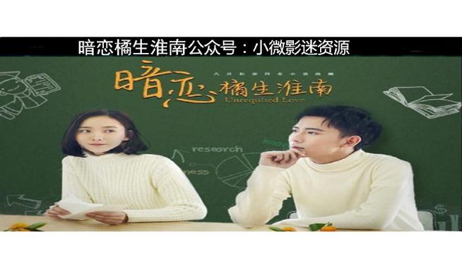 暗恋橘生淮南电视剧百度云