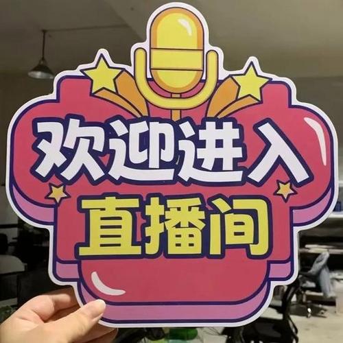 直播间进入欢迎语
