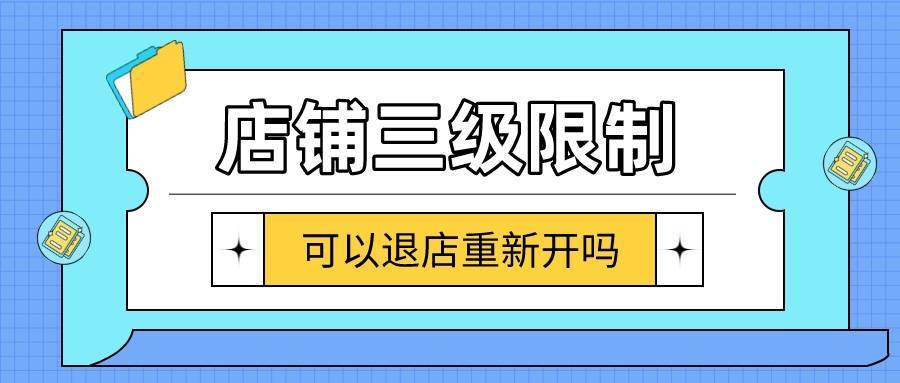 拼多多店铺因导流退店再开店缩略图
