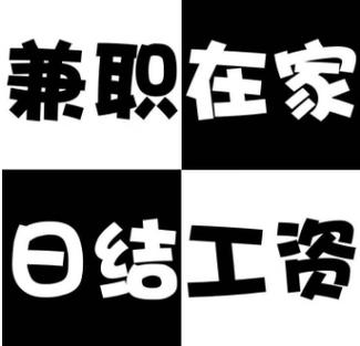 学生 网上兼职 日结