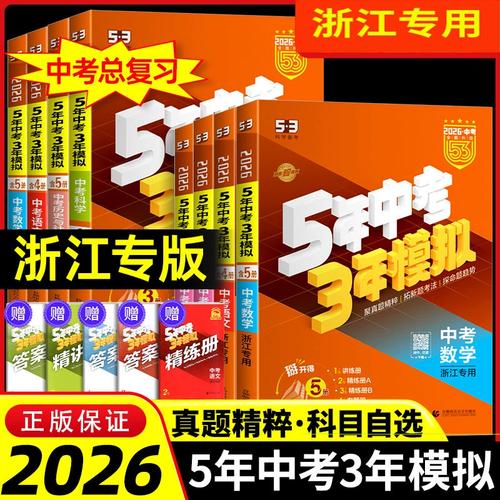 五三浙江b版2025