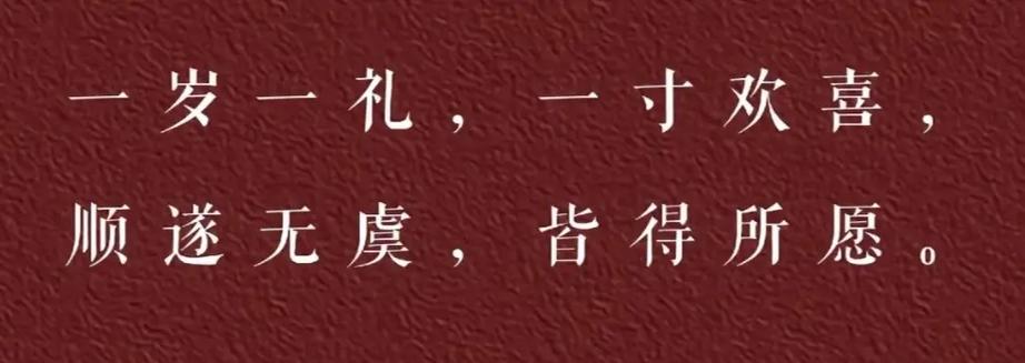 “岁岁无虞,昭昭如愿”可用于生日祝