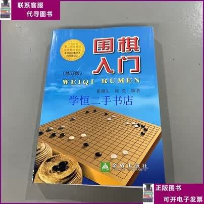围棋入门(修订版)