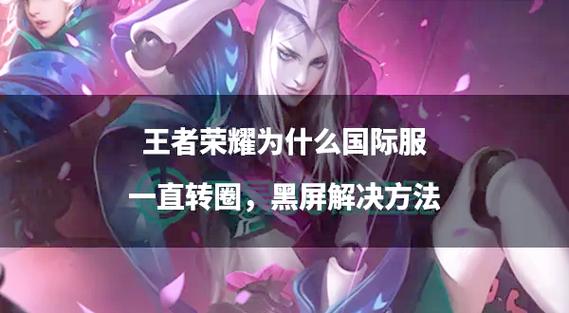 王者荣耀打不开黑屏怎么回事