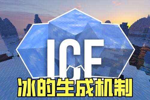 mc浮冰怎么做