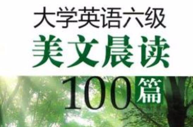 六级晨读美文加翻译缩略图