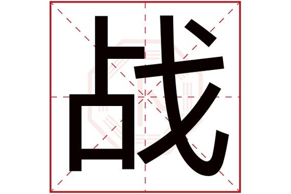带战字的霸气名字缩略图