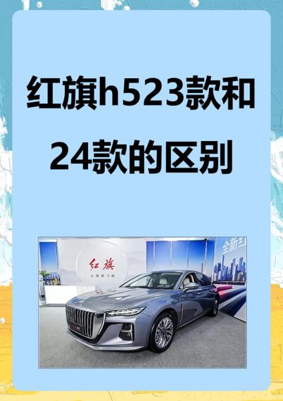 红旗h5版本区别