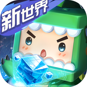 迷你世界0.2.0下载