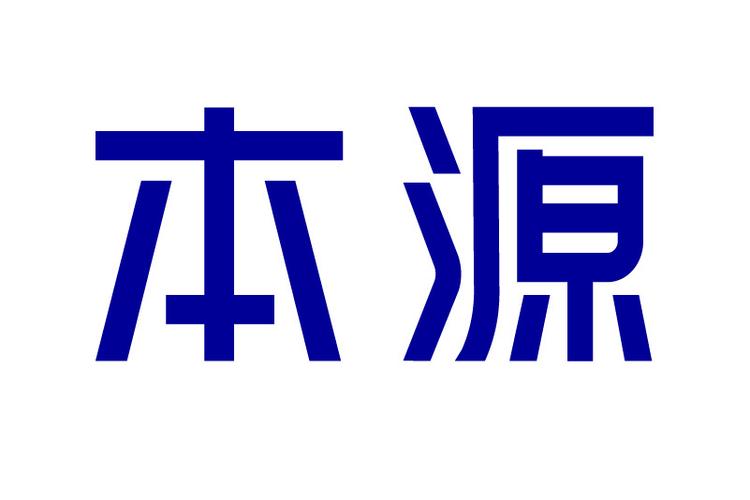 什么叫做本源