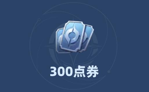 1元领1000个点券王者图标