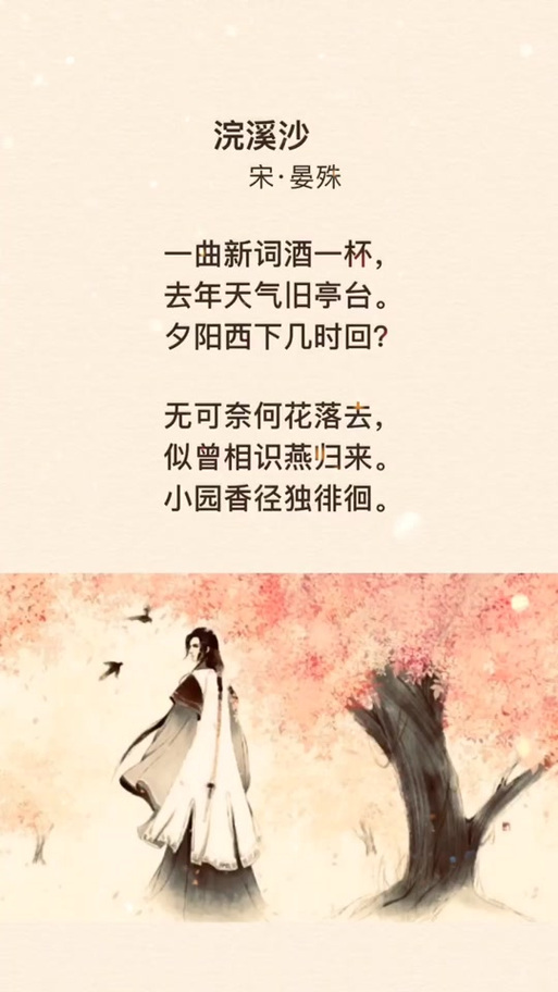 晏殊《浣溪沙》幸得识卿桃花面