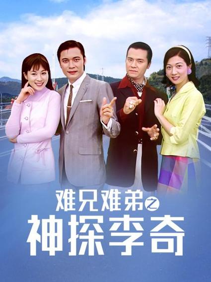 难兄难弟国语在线观看游戏截图