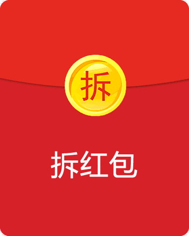 微信10元拆红包