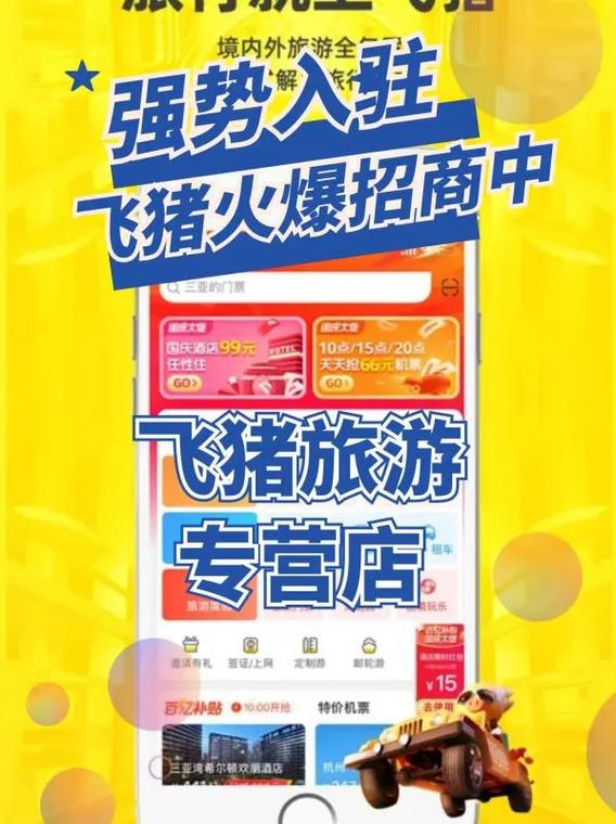 如何入驻飞猪商家