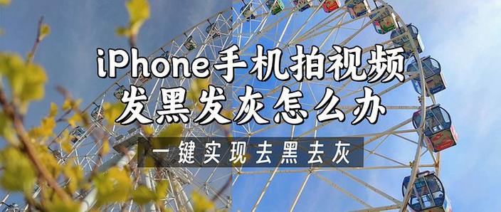 手机拍照发黑发暗怎么办?