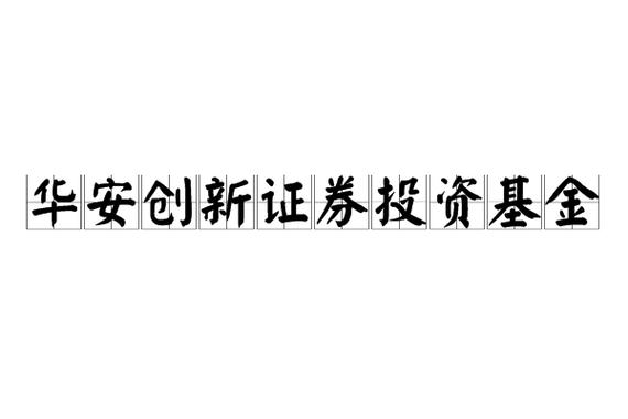 华安创新混合