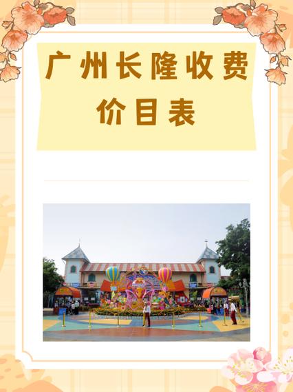 广州长隆门票价格表