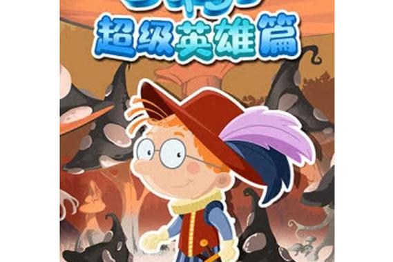 百变超级英雄下载