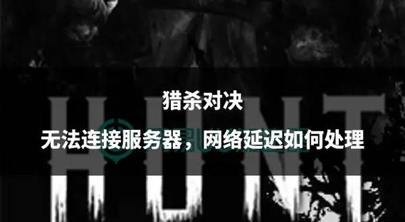 猎杀任务卡住了