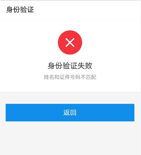 实人认证失败怎么回事