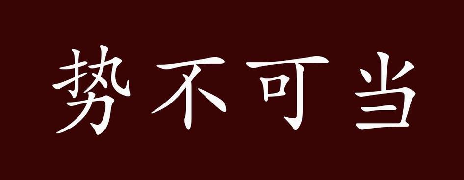 锐不可挡之势
