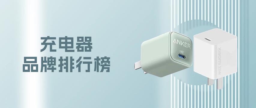 手机充电头那个品牌好