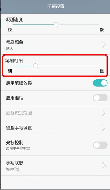 华为手写怎么调粗细
