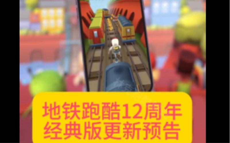 地铁跑酷12周年版本游戏截图
