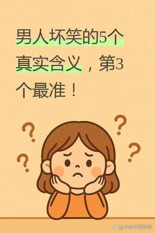 男人坏笑说明什么