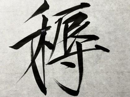 笔峰所至,心之所向的意思
