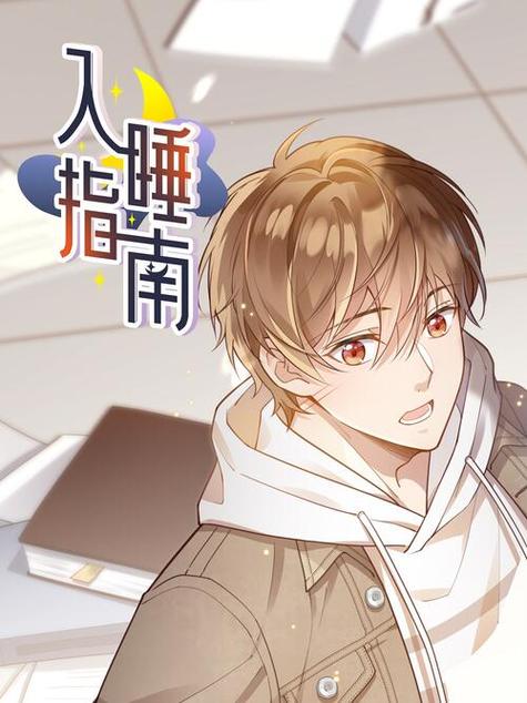 入睡指南漫画免费