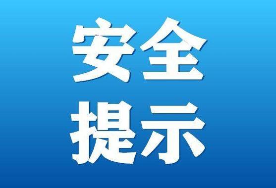 微信团队发来安全提醒