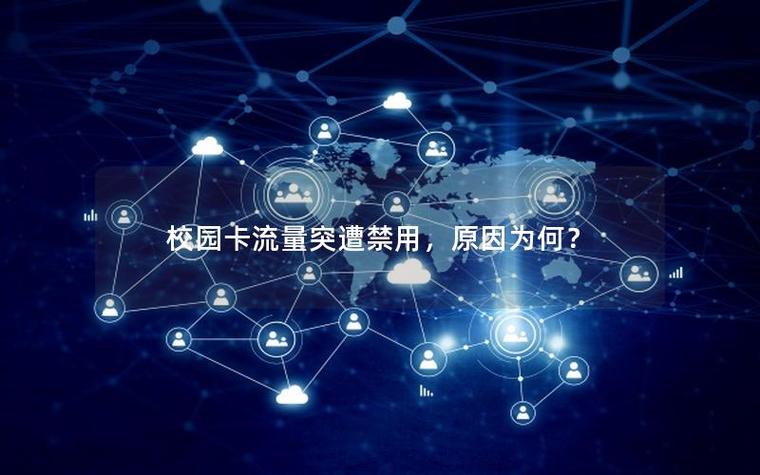为什么不扣校园流量
