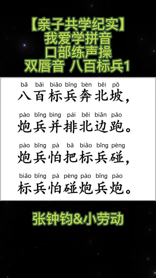 《八百标兵》绕口令