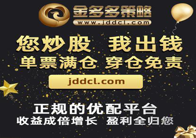 十大配资平台金多多策略可信