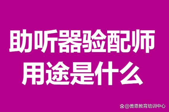 助听器验配师报名入口